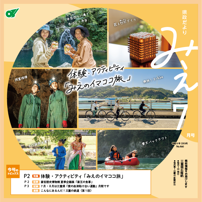 県政だよりみえ令和6(2024)年7月号特集