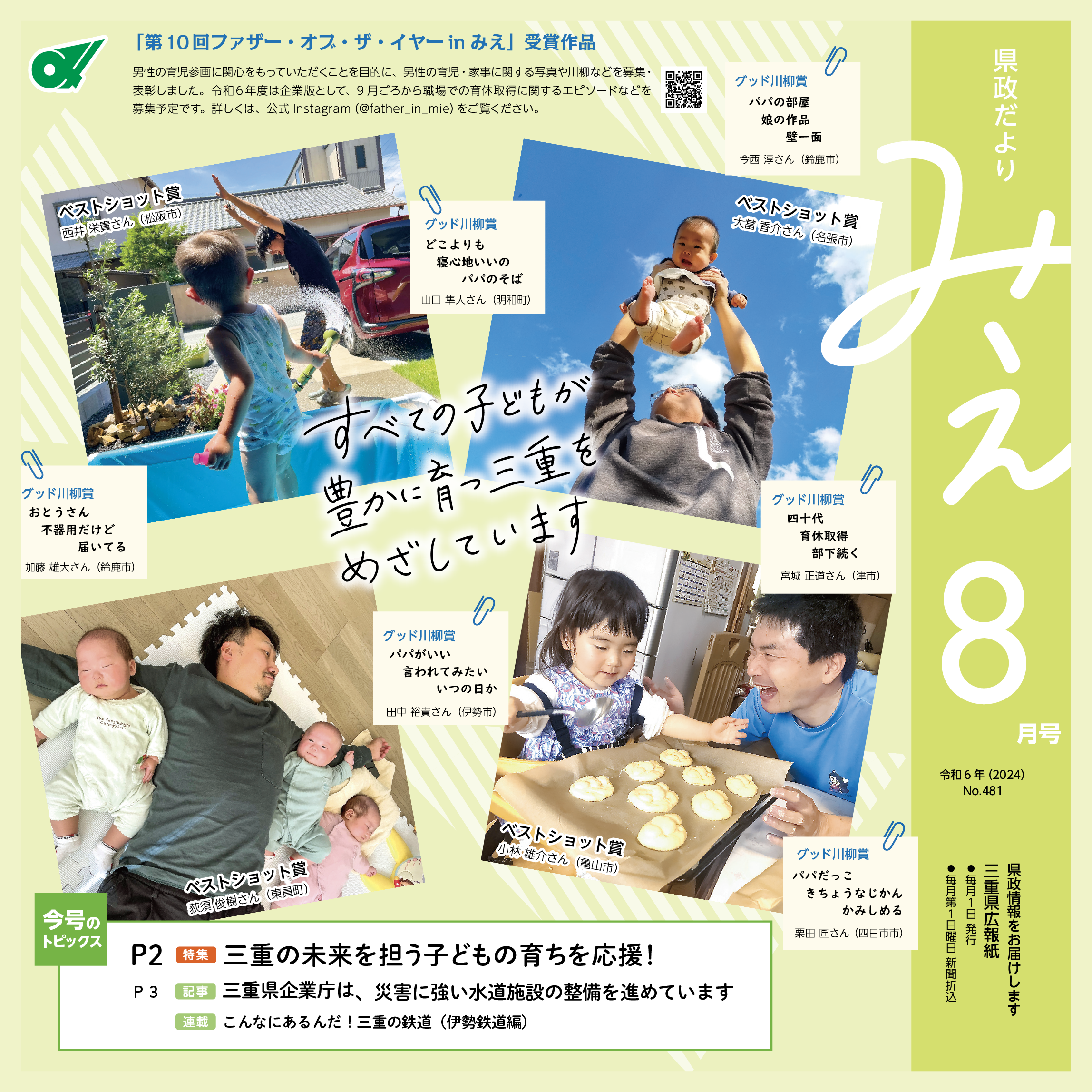 県政だよりみえ令和6(2024)年8月号特集