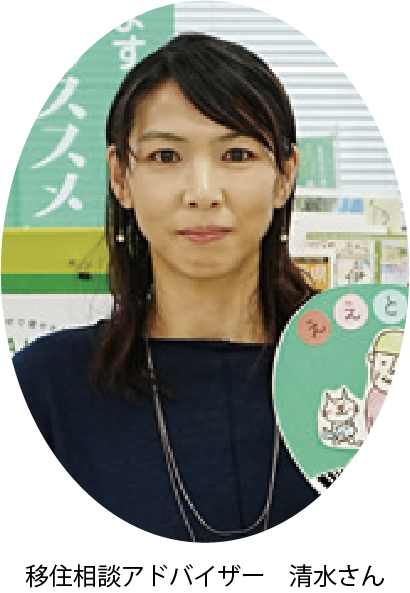 移住相談アドバイザー清水さん