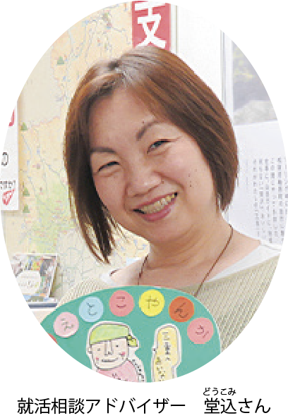 就職相談アドバイザー堂込さん