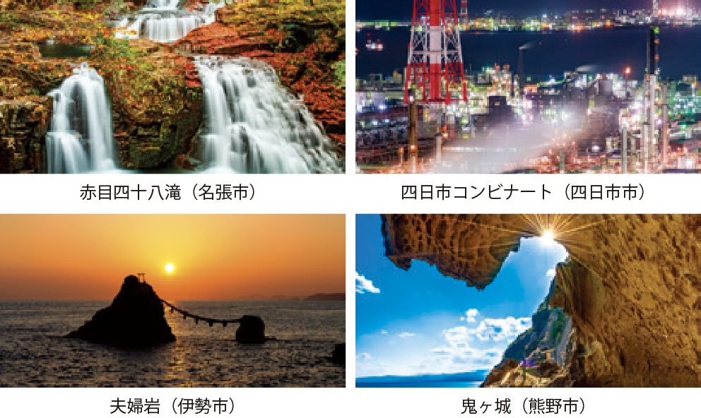 三重自慢の観光資源