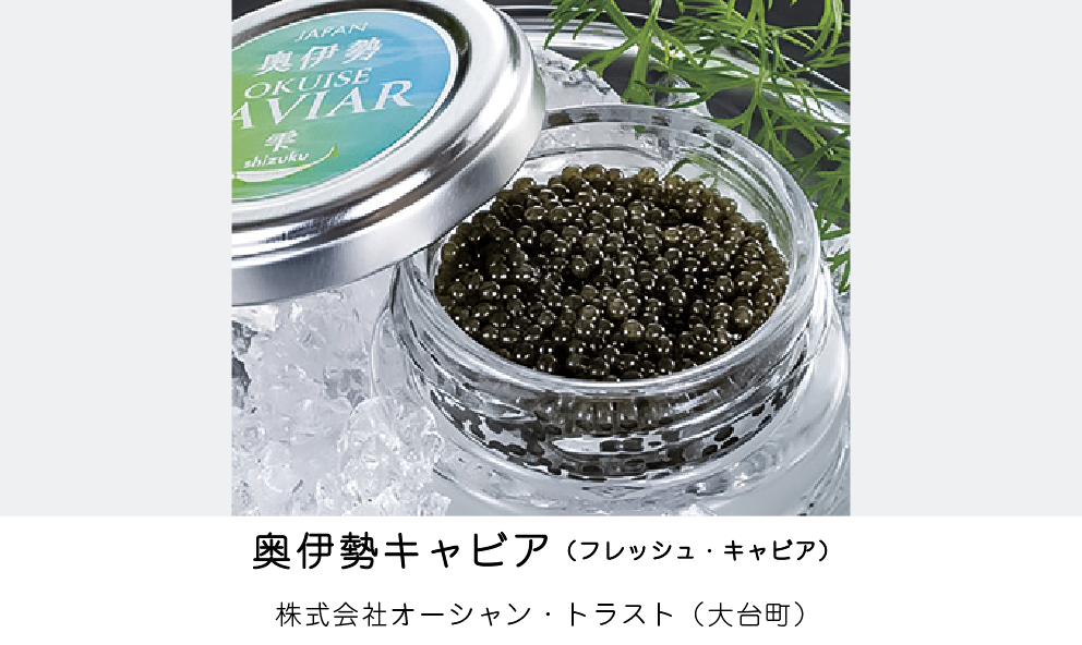 奥伊勢キャビア(フレッシュ・キャビア)（株式会社オーシャン・トラスト）（大台町）