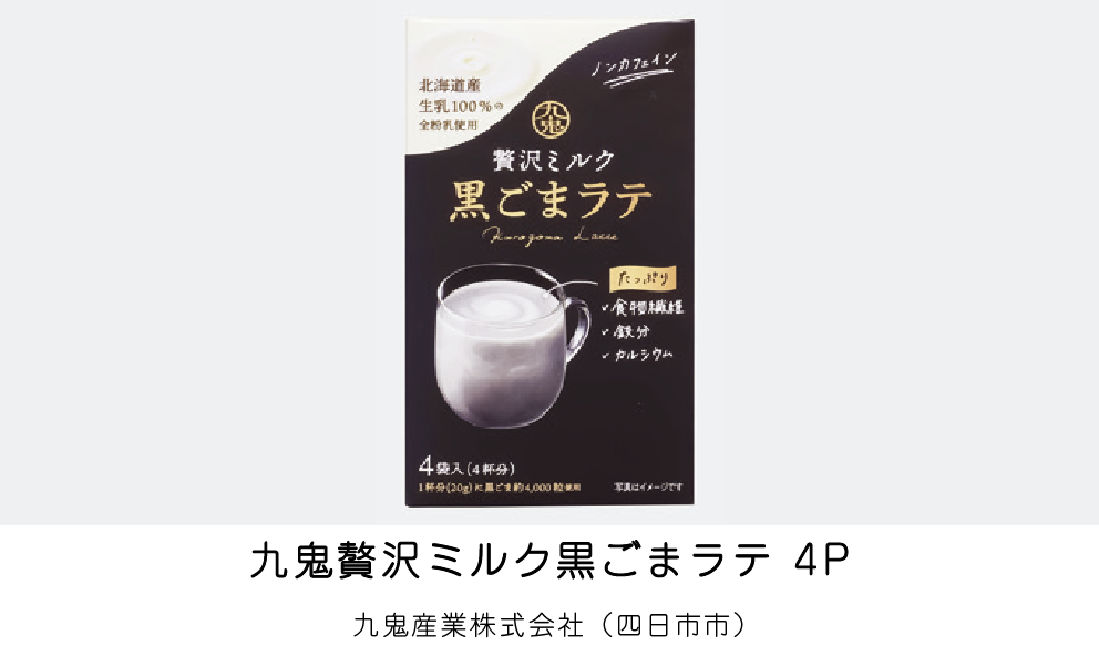 九鬼贅沢ミルク黒ごまラテ 4P（九鬼産業株式会社）（四日市市）