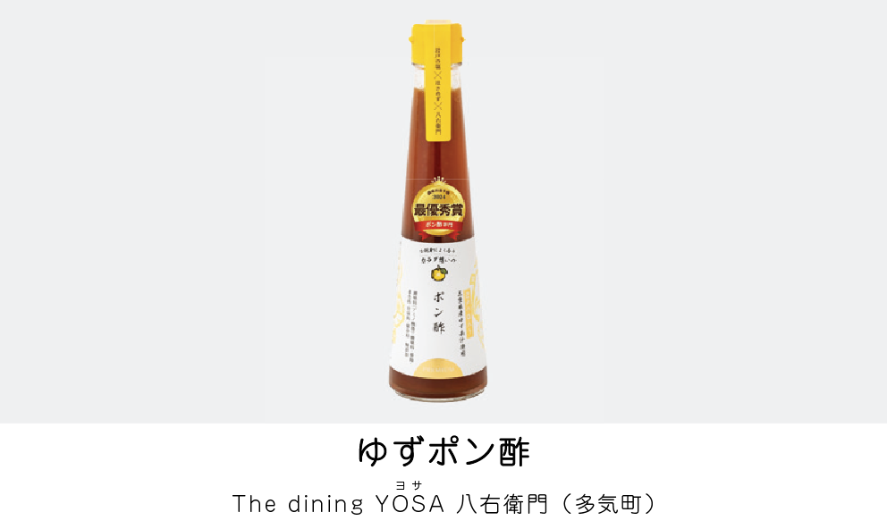 ゆずポン酢（The dining YOSA 八右衛門）（多気町）
