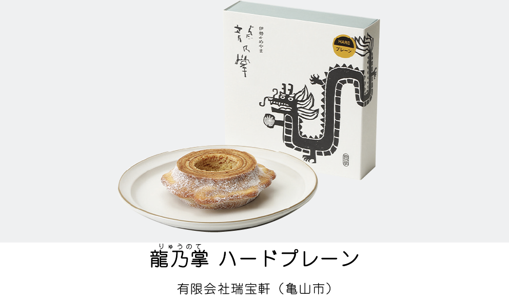 龍乃掌ハードプレーン（有限会社瑞宝軒）（亀山市）