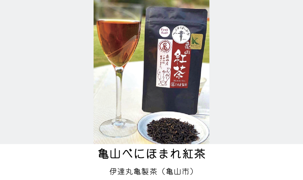 亀山べにほまれ紅茶（伊達丸亀製茶）（亀山市）