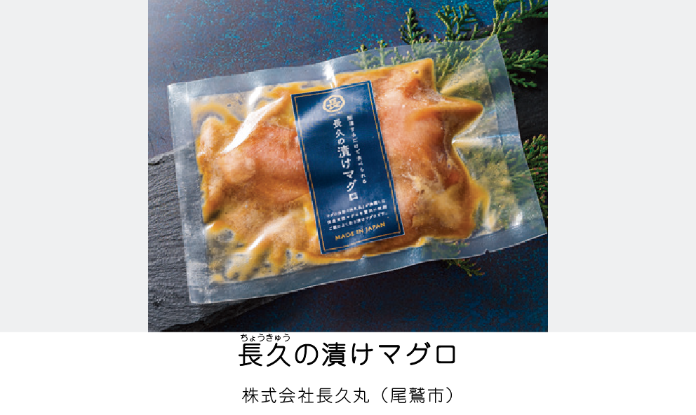 長久の漬けマグロ（株式会社長久丸）（尾鷲市）