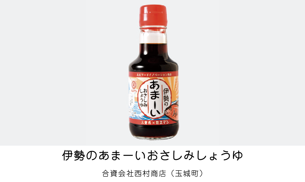 伊勢のあまーいおさしみしょうゆ（合資会社西村商店）（玉城町）