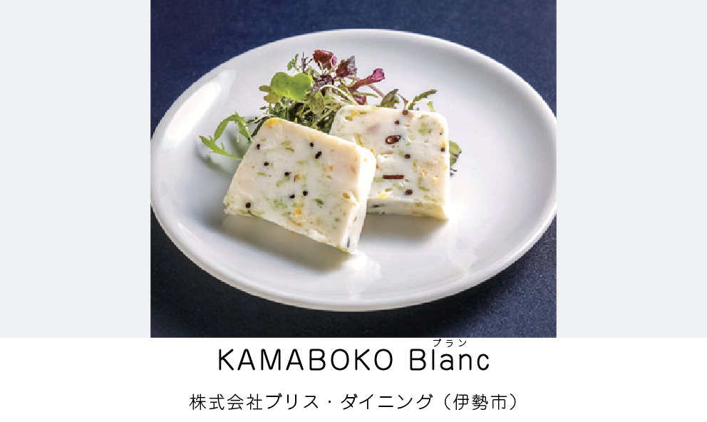 KAMABOKO Blanc（株式会社ブリス・ダイニング）（伊勢市）