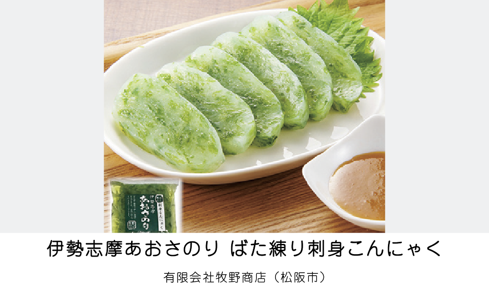 伊勢志摩あおさのりばた練り刺身こんにゃく（有限会社牧野商店）（松阪市）