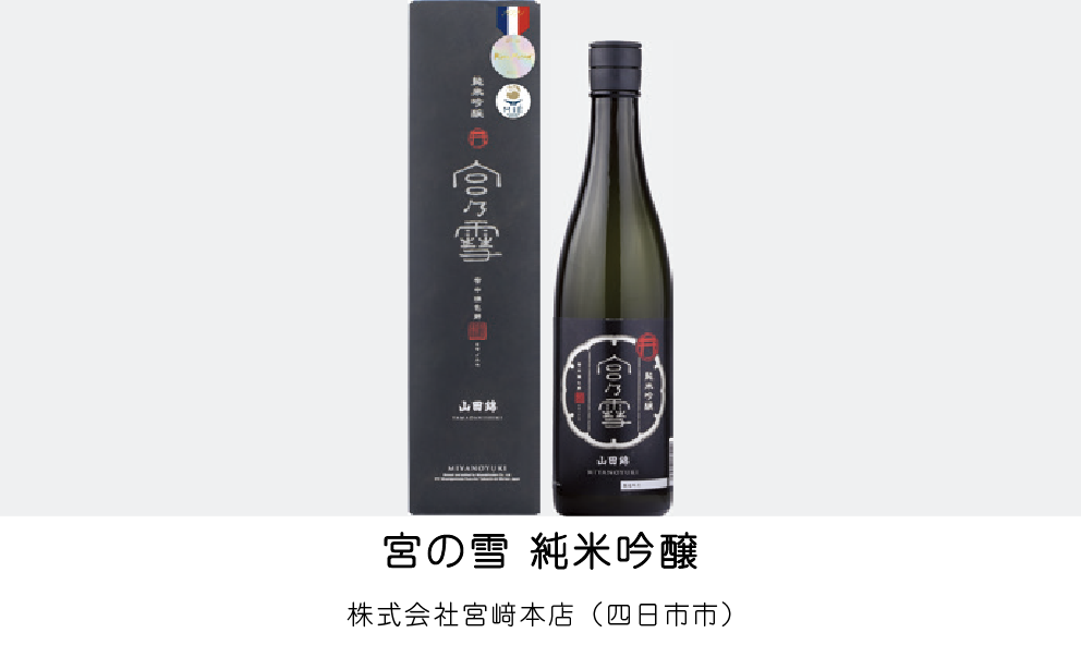 宮の雪 純米吟醸（株式会社宮﨑本店）（四日市市）