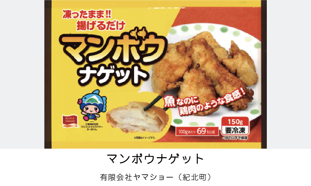 マンボウナゲット（有限会社ヤマショー）（紀北町）