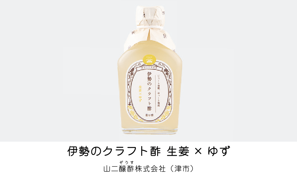 伊勢のクラフト酢 生姜×ゆず（山二造酢株式会社）（津市）