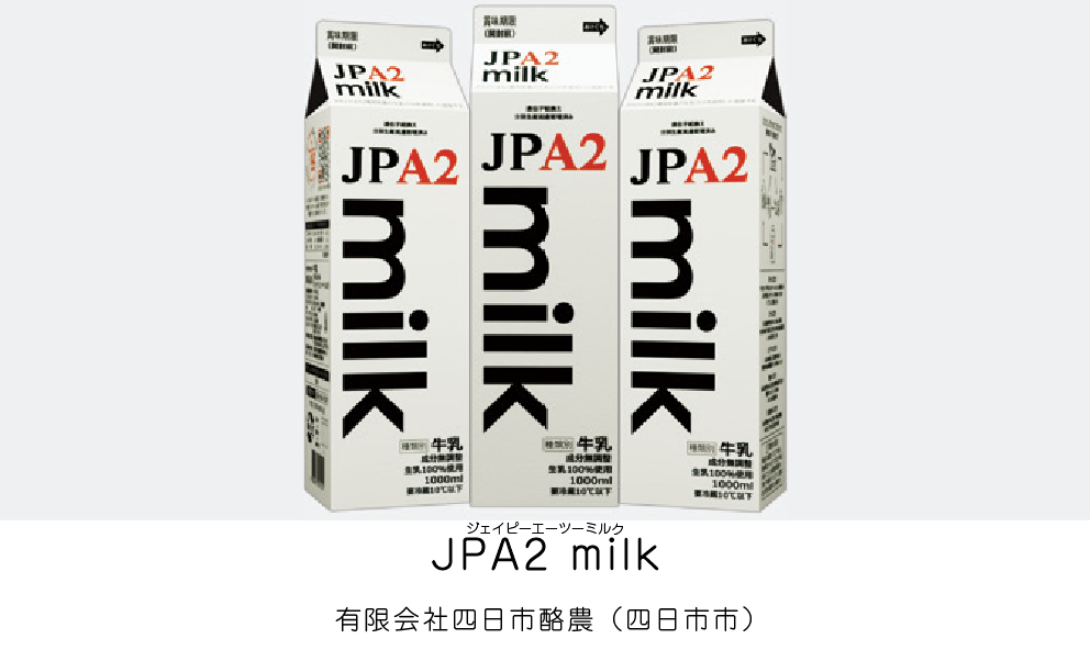 JPA2milk（有限会社四日市酪農）（四日市市）
