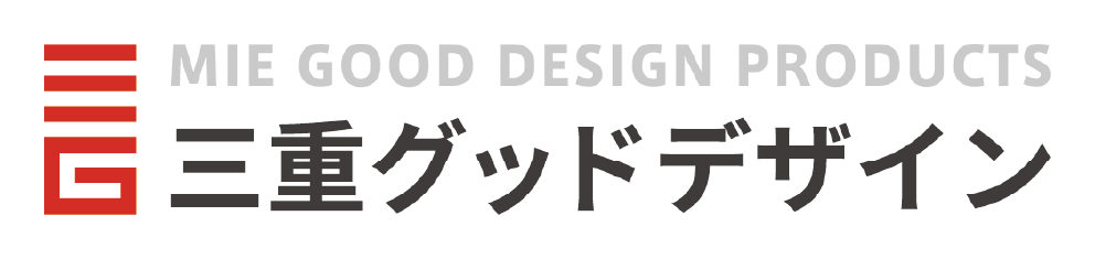 三重グッドデザイン