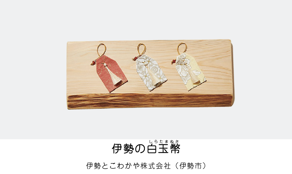 伊勢の白玉幣（伊勢とこわかや株式会社）（伊勢市）