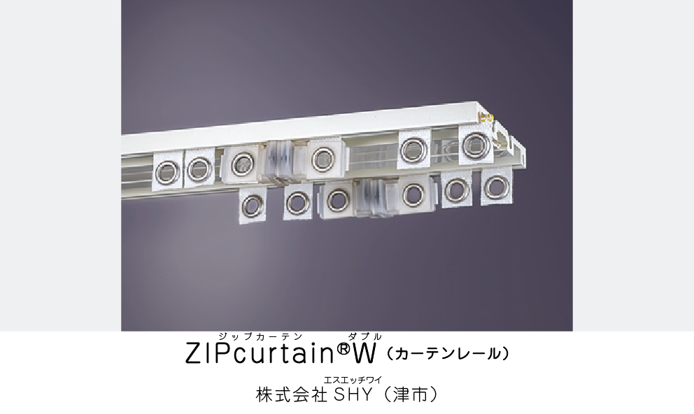ZIPcurtain®W(カーテンレール)（株式会社SHY）（津市）