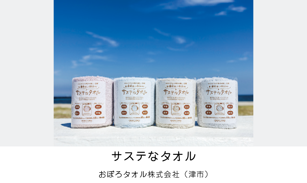 サステなタオル（おぼろタオル株式会社）（津市）