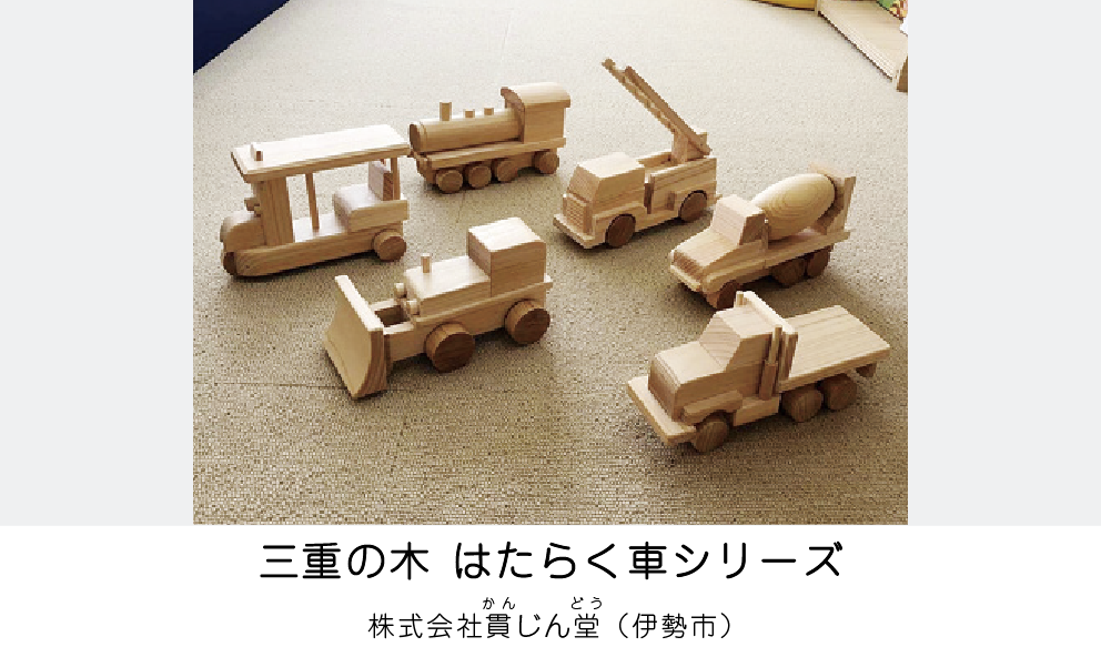 三重の木 はたらく車シリーズ（株式会社貫堂）（伊勢市）