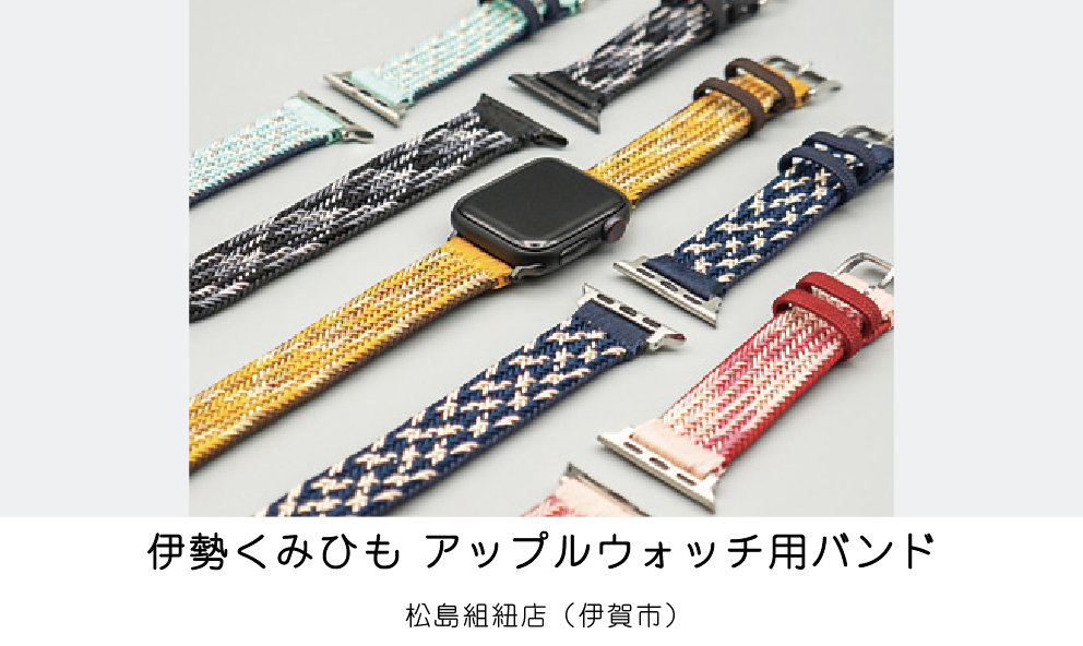 伊賀くみひもアップルウォッチ用バンド（松島組紐店）（伊賀市）