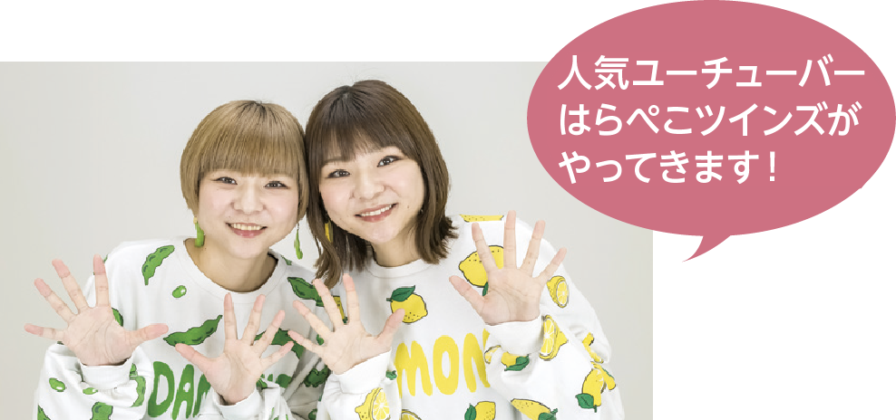 人気ユーチューバー「はらぺこツインズ」がやってきます！