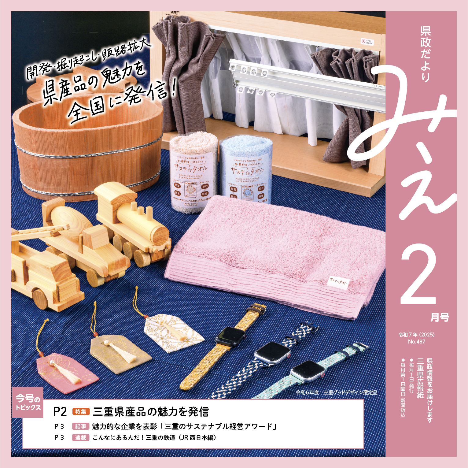 県政だよりみえ令和7(2025)年2月号特集