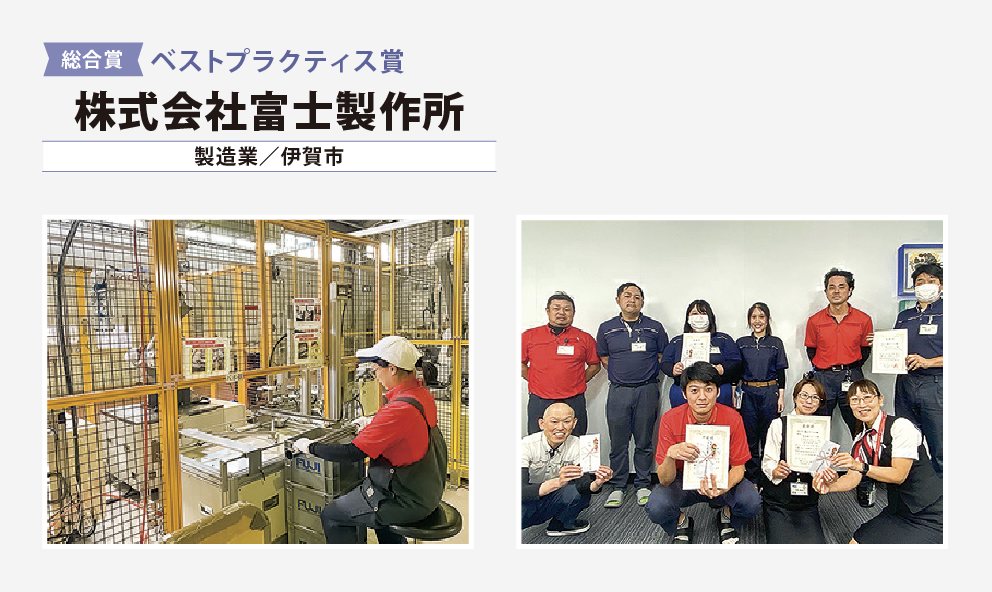 総合賞　ベストプラクティス賞　株式会社富士製作所（製造業/伊賀市）