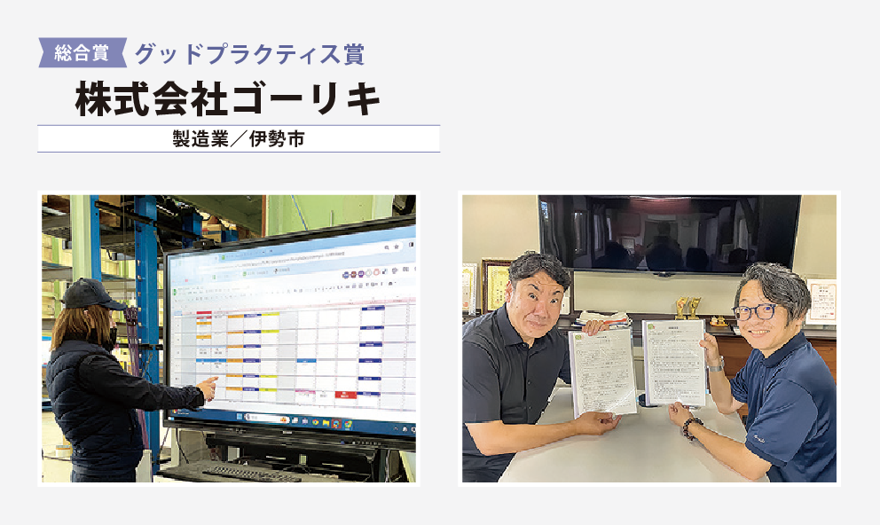 総合賞　グッドプラクティス賞　株式会社ゴーリキ（製造業/伊勢市）