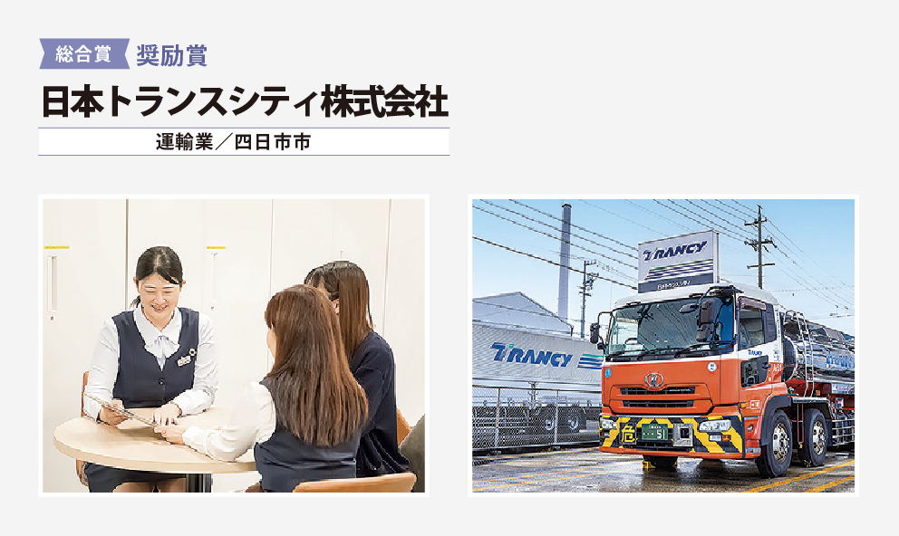 総合賞　奨励賞　日本トランシス株式会社（運輸業/四日市市）