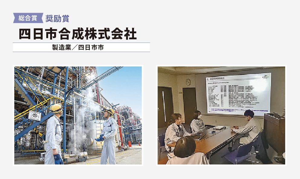総合賞　奨励賞　四日市合成株式会社（製造業/四日市市）