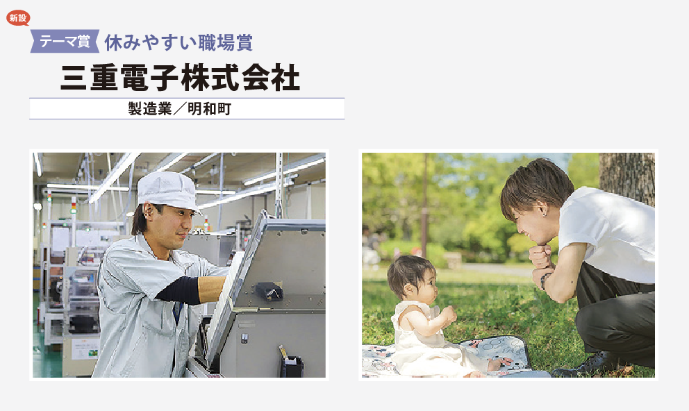 （新設）テーマ賞　休みやすい職場賞　三重電子株式会社（製造業/明和町）