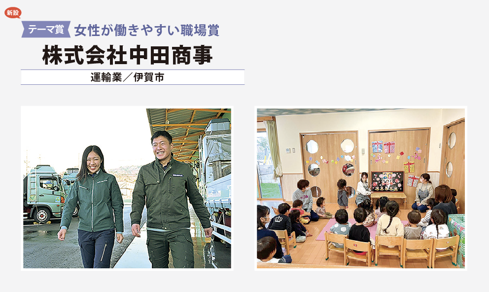 （新設）テーマ賞　女性が働きやすい職場賞　株式会社中田商事（運輸業/伊賀市）