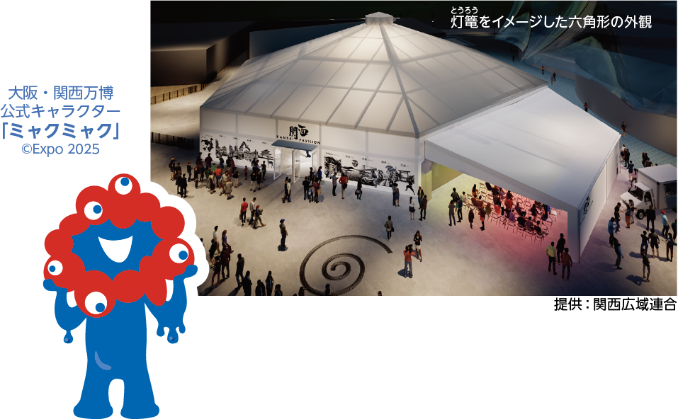 関西パビリオンと大阪・関西万博公式キャラクター「ミャクミャク」