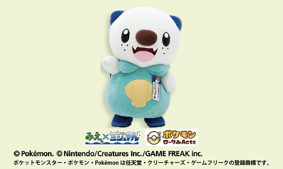 みえ応援ポケモン「ミジュマル」