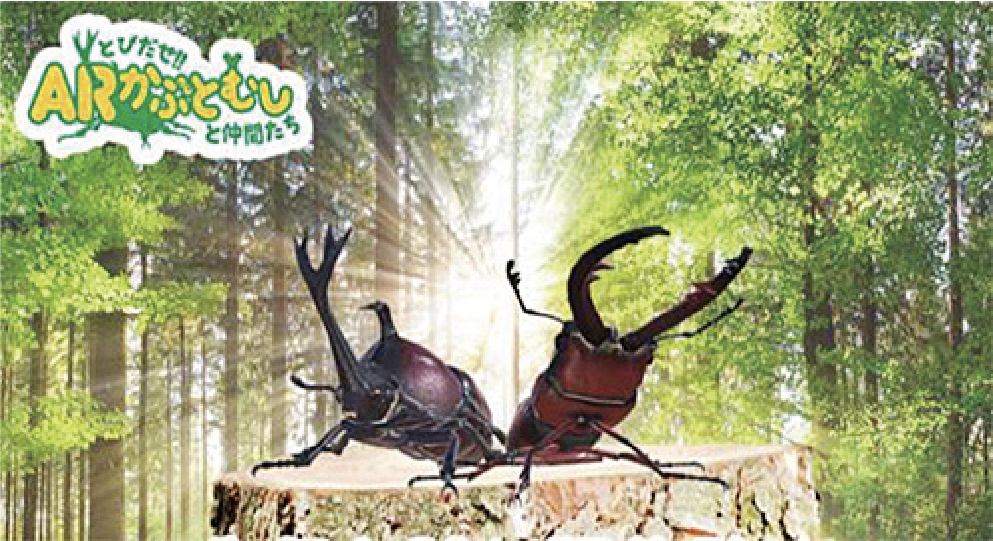 とびだせ！！ARかぶとむしと仲間たち