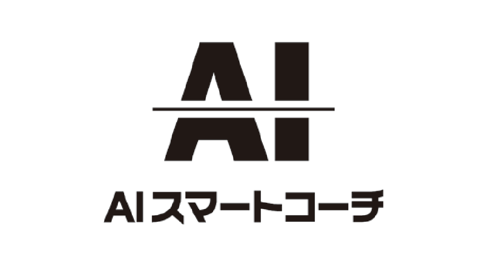 AIスマートコーチ