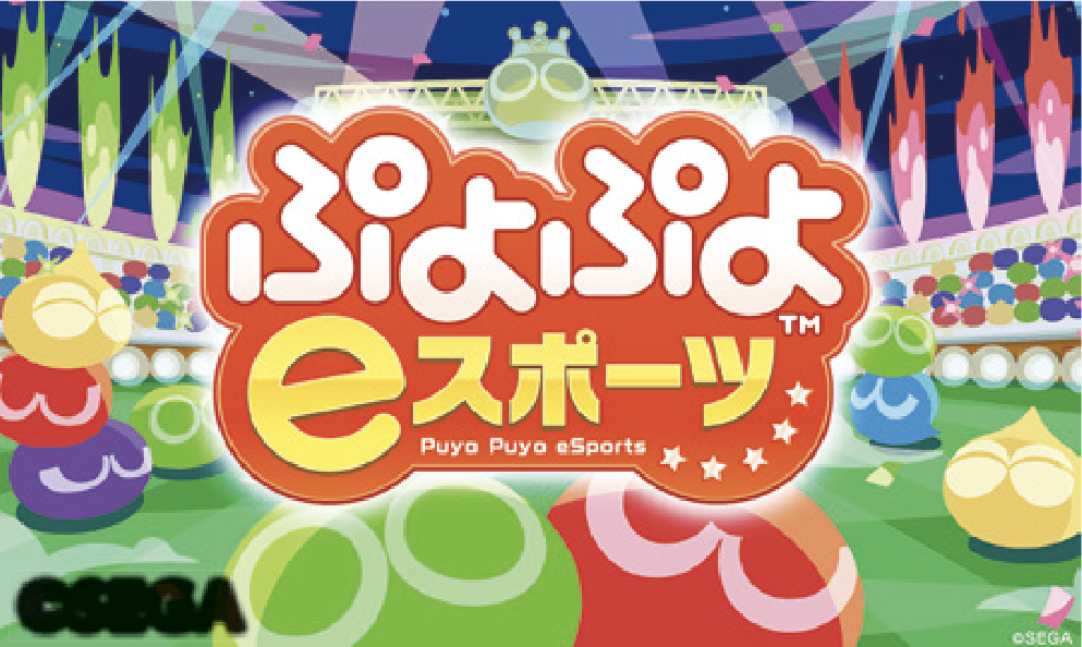 ぷよぷよeスポーツ体験会