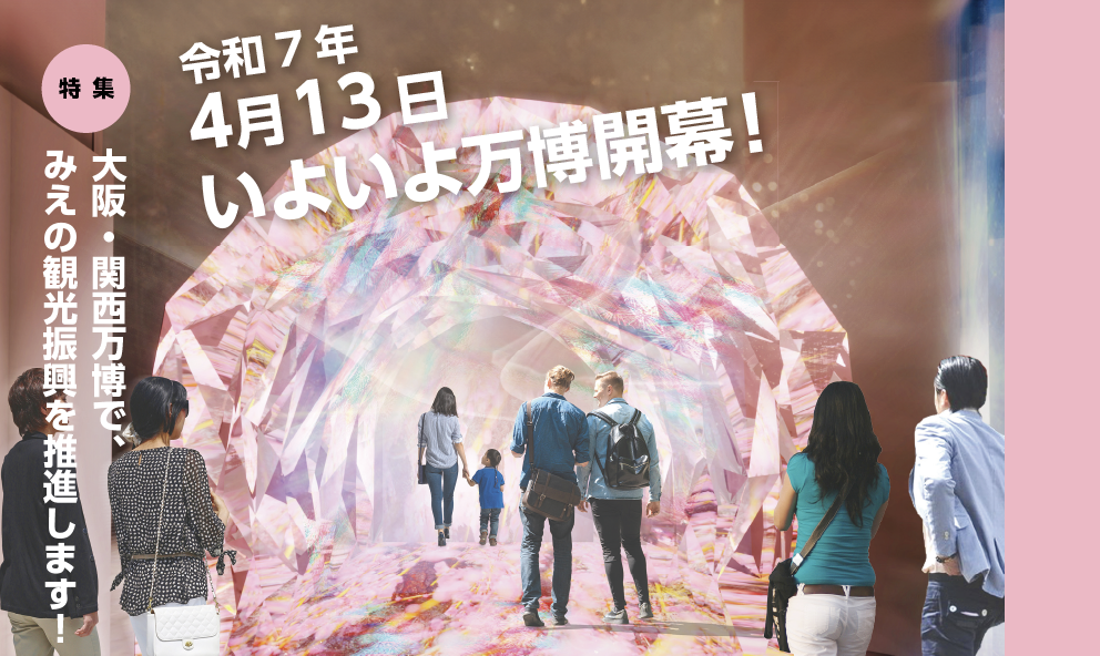 県政だよりみえ令和7年（2025）4月号特集