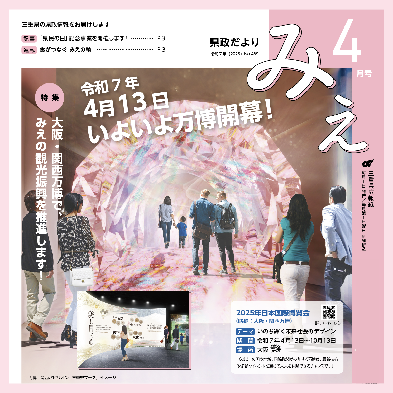 県政だよりみえ令和7(2025)年4月号特集