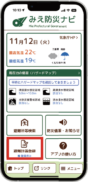 県公式防災アプリ「みえ防災ナビ」