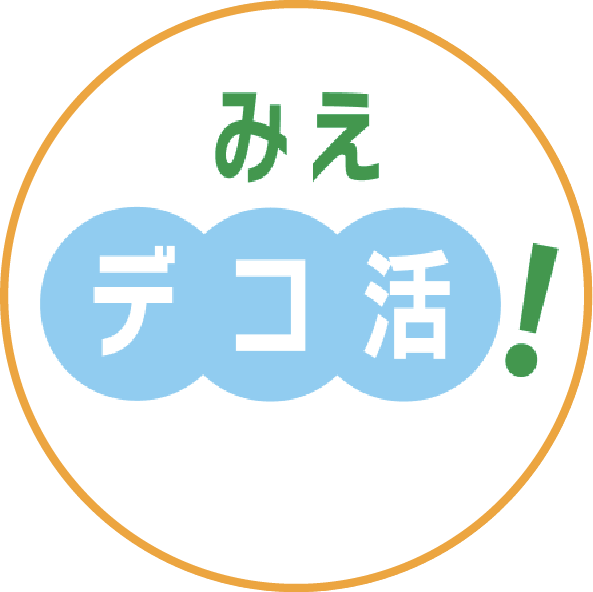 みえデコ活！