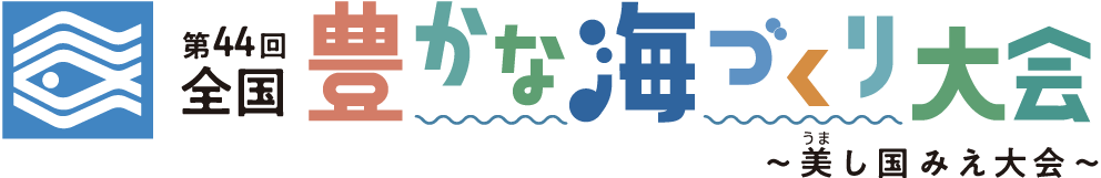 第44回全国豊かな海づくり大会〜美し国みえ大会〜