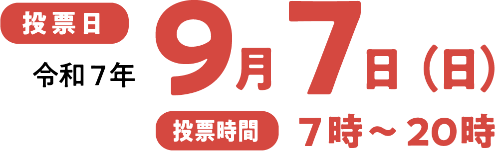 投票日は令和7年9月7日(日)7時〜20時