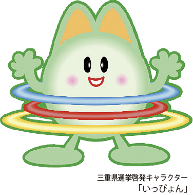 三重県選挙啓発キャラクター「いっぴょん」