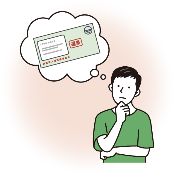 投票所が届いていない、紛失した人