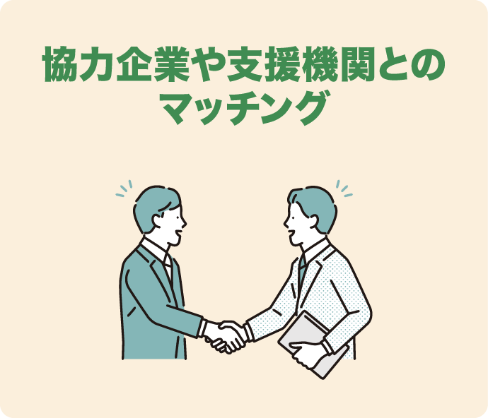 協力企業や支援機関とのマッチング