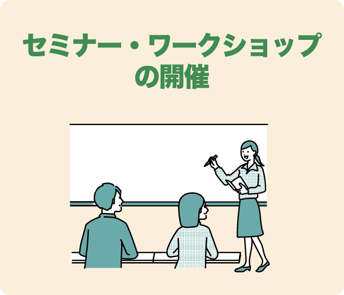 セミナー・ワークショップの開催