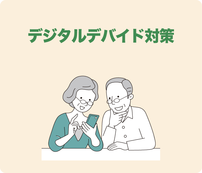 デジタルデバイド対策