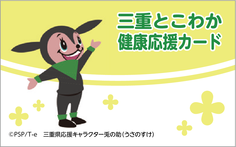 三重とこわか健康応援カード