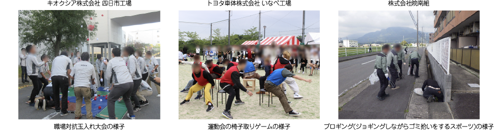 キオクシア株式会社 四日市工場　職場対抗玉入れ大会の様子、トヨタ車体株式会社 いなべ工場　運動会の椅子取りゲームの様子、株式会社院南組　プロギング(ジョギングしながらゴミ拾いをするスポーツ)の様子
